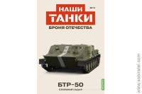 Броня Отечества Наши Танки №11 БТР-50 (Modimio 1/43) Скоро! Предзаказ!
