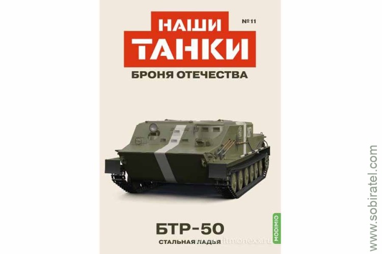 Броня Отечества Наши Танки №11 БТР-50 (Modimio 1/43) Скоро! Предзаказ!