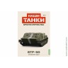 Броня Отечества Наши Танки №11 БТР-50 (Modimio 1/43) Скоро! Предзаказ!