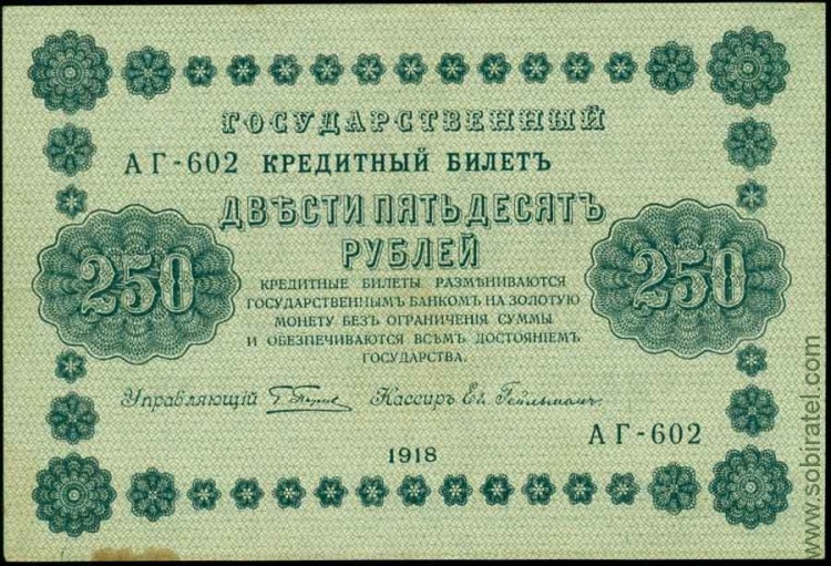 1918, 250 рублей (АГ-602, Пятаков-Гейльман) VF