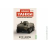 Броня Отечества Наши Танки №33 БТР-60ПБ (Modimio 1/43)