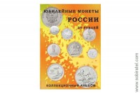 Альбом-планшет блистерный для юбилейных 25-рублёвых монет России на 40 ячеек