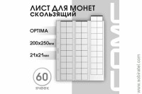 Лист 200х250 мм (Optima) на 60 ячеек, скользящий.