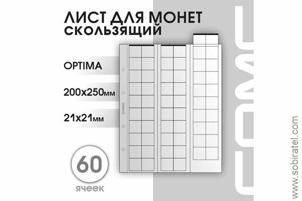 Лист 200х250 мм (Optima) на 60 ячеек, скользящий.