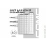 Лист 200х250 мм (Optima) на 60 ячеек, скользящий.