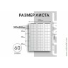 Лист 200х250 мм (Optima) на 60 ячеек, скользящий.