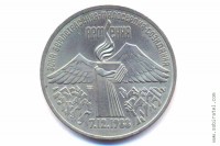 3 рубля 1989 года. Землетрясение в Спитаке (Армения).