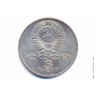 3 рубля 1989 года. Землетрясение в Спитаке (Армения).