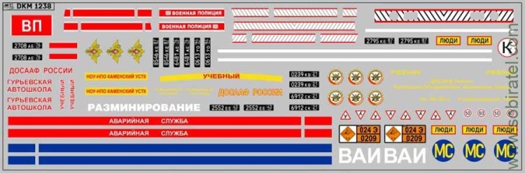 DKM1238 Набор декалей для автомобилей 4350 (200x70 мм)
