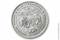 жетон символический БА-64 Табакерка Охрана Разведка ВОВ 1941-45 ММД 1 шт. мельхиор
