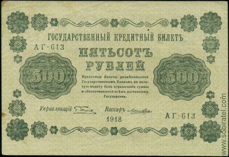 1918, 500 рублей (АГ-613, Пятаков-Лошкин) Fine