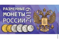 Буклет Разменные монеты России 2019г.