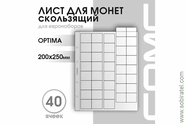 Лист 200х250 мм (Optima) на 40 ячеек, скользящий, для монет евро. Лист 200х250 мм (Optima) на 40 ячеек, скользящий, для монет евро.