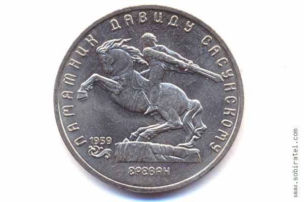 5 рублей 1991 года. Ереван. Памятник Давиду Сасунскому.
