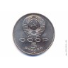 5 рублей 1991 года. Ереван. Памятник Давиду Сасунскому.
