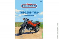 Наши мотоциклы №17 ТМЗ-5.952 Тула (Modimio coll. 1/24)