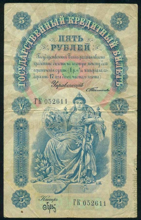 Россия 1898, 5 рублей (Тимашев-Брут ГК 052611)