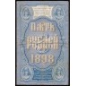 Россия 1898, 5 рублей (Тимашев-Брут ГК 052611)