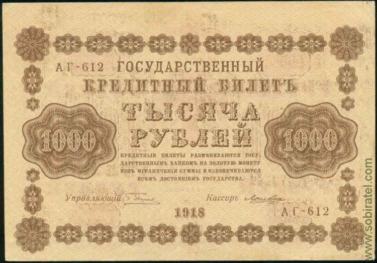 1918, 1000 рублей (АГ-612, Пятаков-Лошкин) aUnc