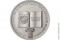 25 рублей 2018 г. 25-летие принятия Конституции Российской федерации