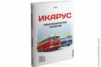 Шелепенков М.А. Икарус. Революционное решение, том 2.