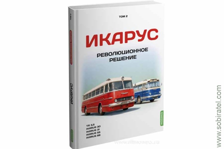 Шелепенков М.А. Икарус. Революционное решение, том 2. Шелепенков М.А. Икарус. Революционное решение, том 2.