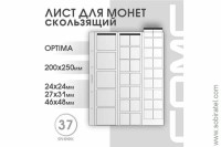 Лист 200х250 мм (Optima) на 37 ячеек, скользящий комбинированный.