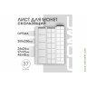 Лист 200х250 мм (Optima) на 37 ячеек, скользящий комбинированный. Лист 200х250 мм (Optima) на 37 ячеек, скользящий комбинированный.