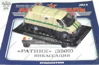 АНС № 14 Горький 3302 Ратник