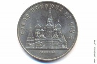5 рублей 1989 года. Москва. Собор Покрова на рву.