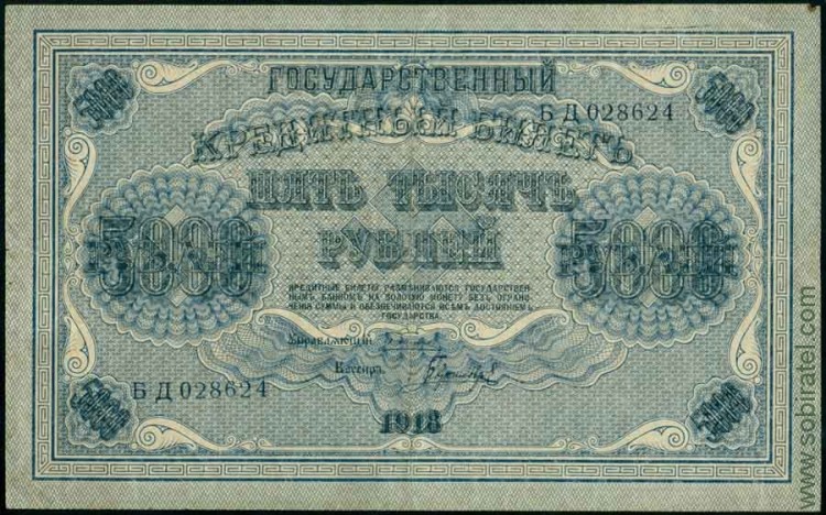 1918, 5000 рублей (БД 028624, Пятаков-Гаврилов) F