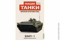 Броня Отечества Наши Танки №23 БМП-1 (Modimio 1/43) Скоро! Предзаказ!
