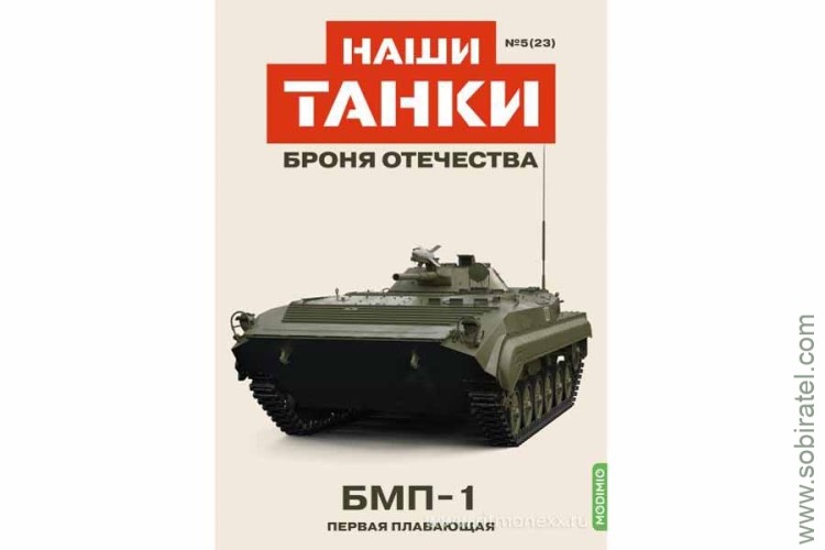 Броня Отечества Наши Танки №23 БМП-1 (Modimio 1/43) Скоро! Предзаказ!