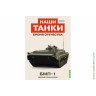 Броня Отечества Наши Танки №23 БМП-1 (Modimio 1/43) Скоро! Предзаказ!