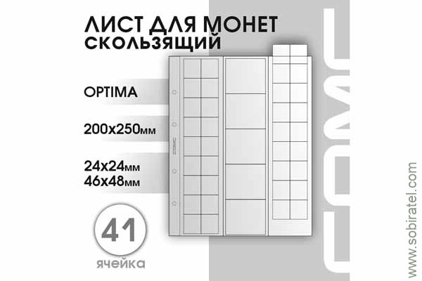 Лист 200х250 мм (Optima) на 41 ячейку скользящий комбинированный.