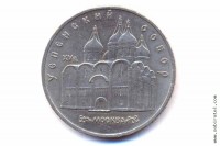 5 рублей 1990 года. Москва. Успенский собор.