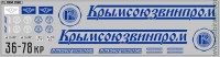 DKM0160 Набор декалей Крымсоюзвинпром (200x50 мм)