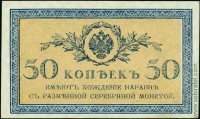 Россия (1915), 50 копеек (почти пресс)