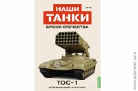 Броня Отечества Наши Танки №13 ТОС-1 (Modimio 1/43) Скоро! Предзаказ!