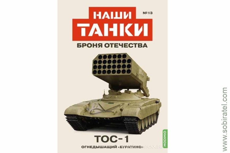 Броня Отечества Наши Танки №13 ТОС-1 (Modimio 1/43) Скоро! Предзаказ!
