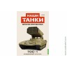 Броня Отечества Наши Танки №13 ТОС-1 (Modimio 1/43) Скоро! Предзаказ!