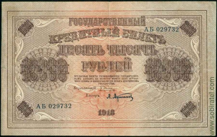 1918, 10000 рублей (АБ 029732, Пятаков-Афанасьев) VF