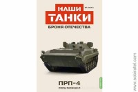 Броня Отечества Наши Танки №31 ПРП-4 (Modimio 1/43)
