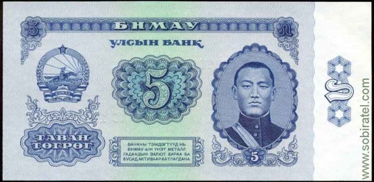 Монголия 1966, 5 тугриков
