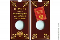 Блистер под монету 25 рублей 2018 г. России, 25-летие принятия Конституции Российской Федерации