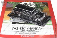 Автолегенды №89 Горький 13С