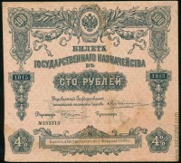 Россия 1915, 100 рублей 4% билет гос. казначейства