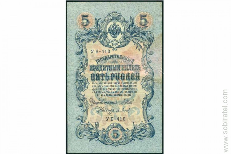 Россия 1909, 5 рублей (Шипов УБ-410)