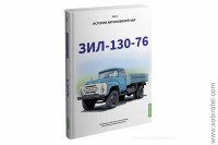 Шелепенков М.А. История автомобилей ЗИL, Том 4
