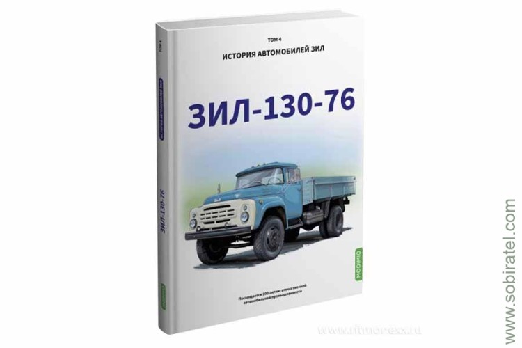 Шелепенков М.А. История автомобилей ЗИL, Том 4